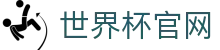 世界杯官网-世界杯(中国)一站式服务官网